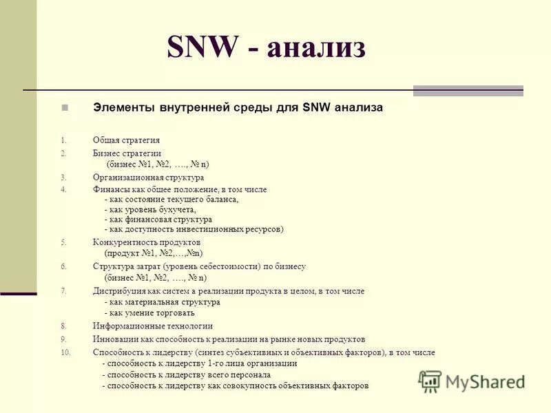 Слабо разбор. Анализ внутренней среды SNW-анализ. SNW анализ схема.