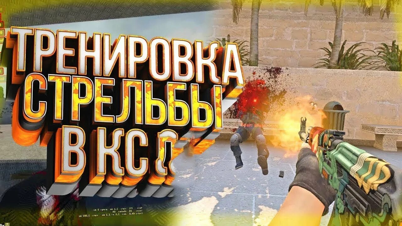 Как натренировать аим. Тренировка кс го. тренировка кс го превью. карты ксго для тренировки аима. тренировка аима в кс го.