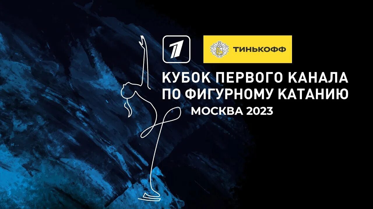 Кубок 1 канала по фигурному каналу. Кубок первого канала по фигурному катанию произвольная программа. Кубок первого канала 2023. Кубок 1 канала по фигурному каналу. Кубок первого канала 2021 фигурное катание короткая программа.
