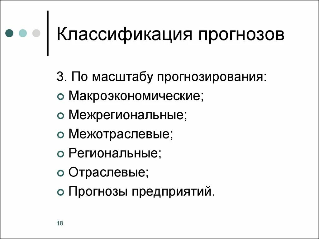 Классификация предсказаний. Классификация прогнозирования. Классификация прогнозов. Признаки классификации прогнозов. Классификация прогнозов в экономике.