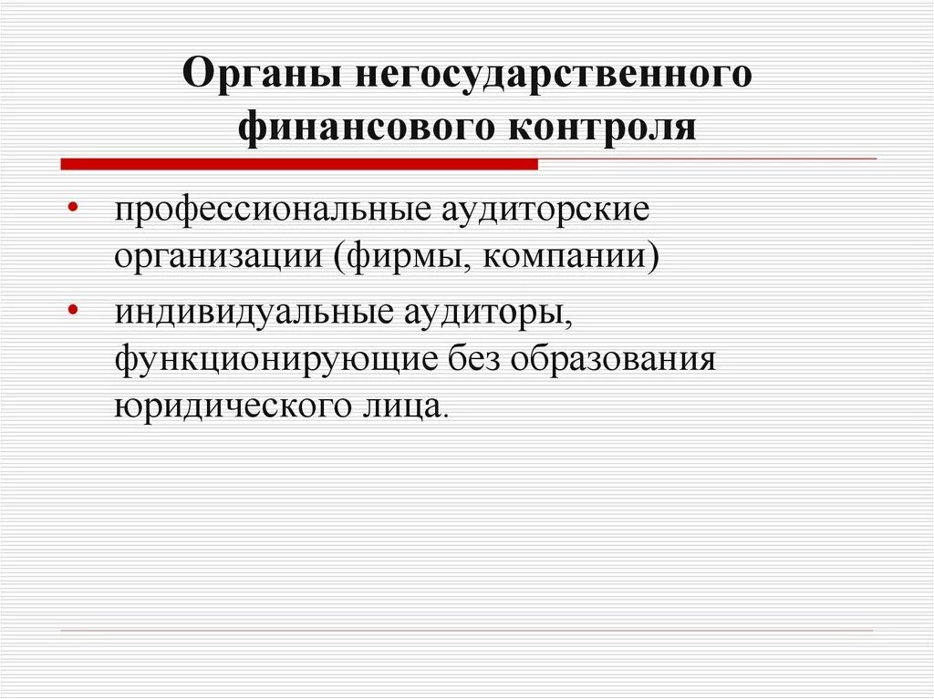 Виды негосударственного финансового контроля. Негосударственный финансовый. Государственный и негосударственный финансовый контроль. Виды финансового контроля государственный и негосударственный. Органы государственного финансового контроля.