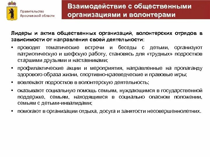 Взаимодействие с волонтерами. Взаимодействие волонтеров с организациями. Взаимодействие с общественными организациями. Форма взаимодействия волонтеров. Опыт сотрудничества организаций