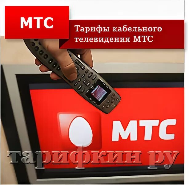 Тарифы кабельного мтс. Мтс кабельное телевидение. кабельное тв мтс. кабель для кабельного телевидения мтс. номер телефона кабельного телевидения.