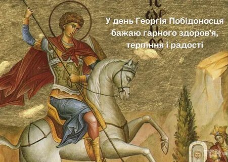 С днем георгия победоносца видео