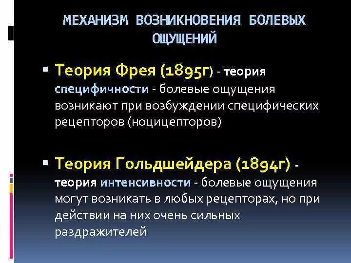 Механизм возникновения болевых ощущений. Механизм возникновения болевых ощущений теория. Теория Фрея 1895г. Теории ощущений.