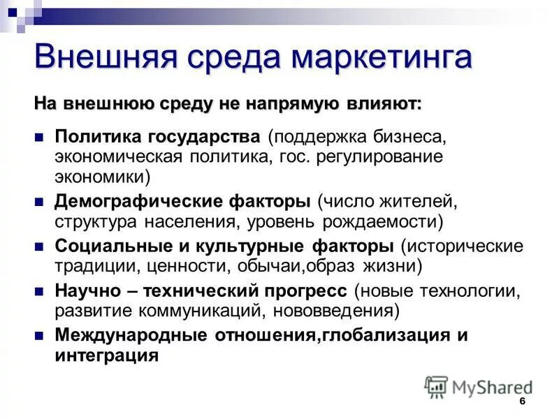 Группы влияния в политике. Внешняя среда маркетинга. Демографические факторы внешней среды. Экономическая среда маркетинга.