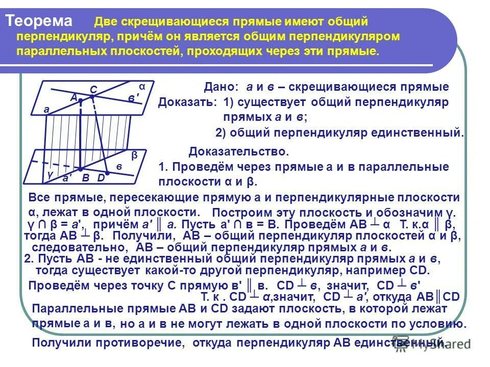 Общий перпендикуляр скрещивающихся прямых. Определение расстояния между скрещивающимися прямыми. Расстояние межу скрещива. Общий перпендикуляр скрещивающихся прямых. Расстояние между скрещивающимися прямыми.