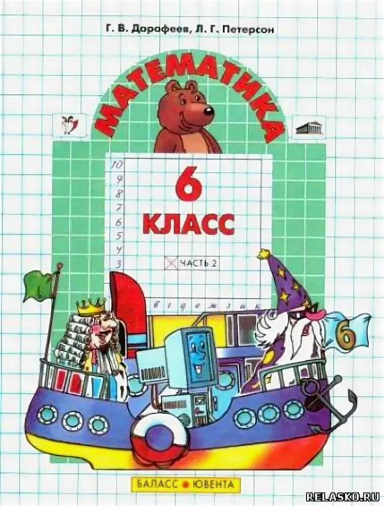 Математика 6 класс л г петерсон. Авторы учебников по математике 6 класс. петерсон математика 6 учебник. учебник математики 6 класс. петерсон 6 класс математика учебник.