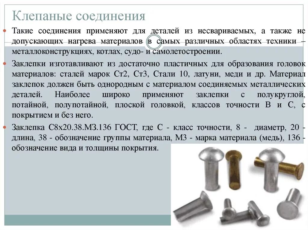 Все соединения должны быть. Клепаное соединение. Соединение заклепками. Клепаные соединения применяют для. Соединение металлических деталей.