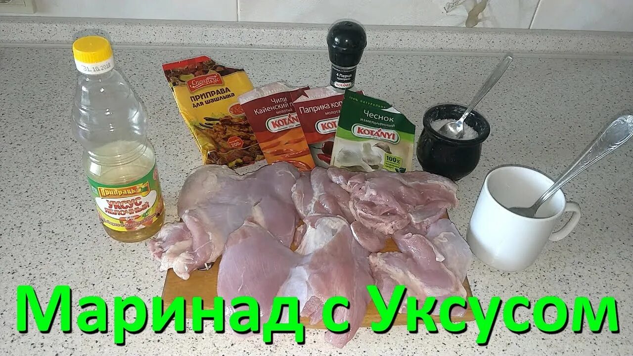 Классический рецепт маринада шашлыка с уксусом. Маринад с уксусом для курицы. Уксусный маринад для шашлыка. Пропорции уксуса в маринаде для шашлыка. Курица в уксусном маринаде.