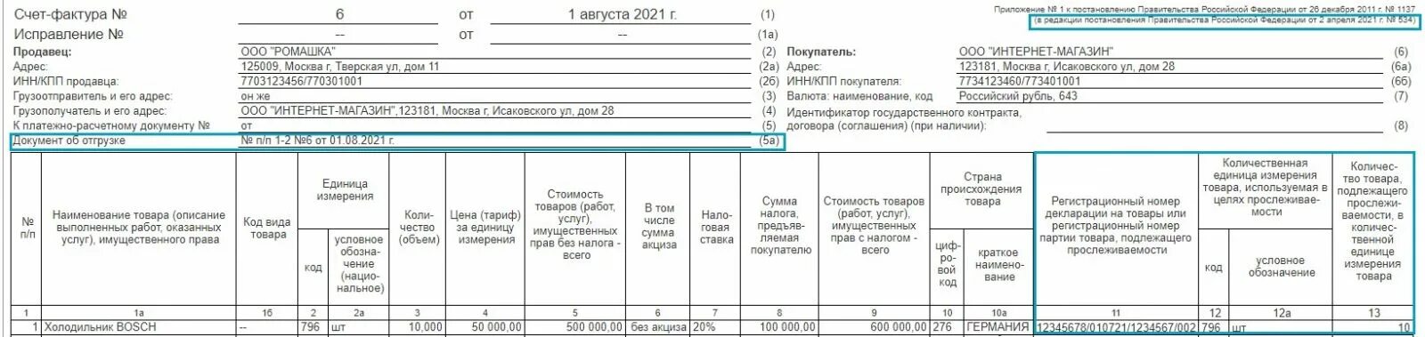 Форма счета-фактуры с 01.07.2021. Новый образец счет фактуры с 01 07 2021. Форма счет фактура с 1 июля 2021. Форма УПД от 01.07.2021.