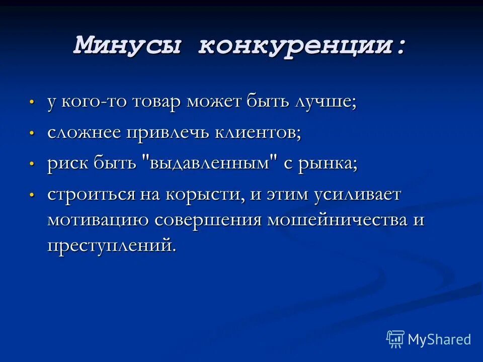 Недостатки рыночной конкуренции. Минусы конкуренции. Черты конкуренции плюсы и минусы. Плюсы конкуренции. Минусы конкурентов.