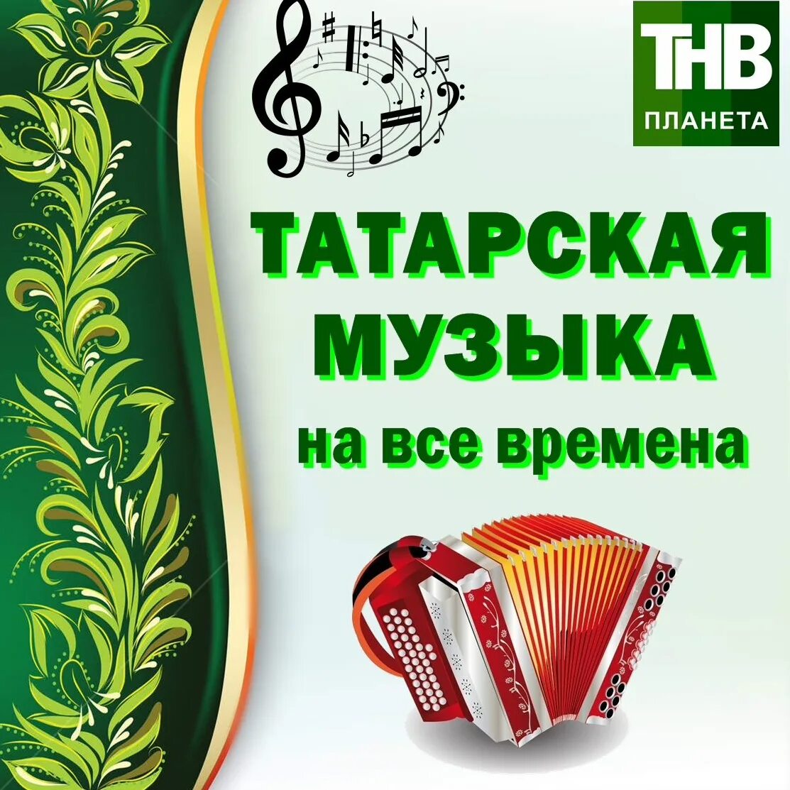 Татарская песня для детей на татарском. Татарские песни. Татарский сборник. Татарская музыкальная культура. Татарские народные песни.