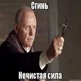 Изыди бес. Мем изыди с крестом. Изыди демон мем. Изыди сатана картинки. Сгинь нечисть.