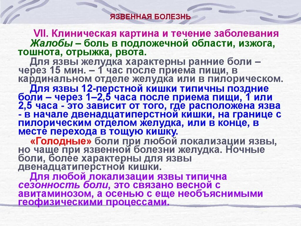 Голодные боли характерны для. Для язвенной болезни характерны. Для язвенной болезни желудка характерно. Объективные данные при язвенной болезни. Для язвенной болезни желудка характерно боли.