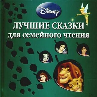 Лучшие сказки дисней