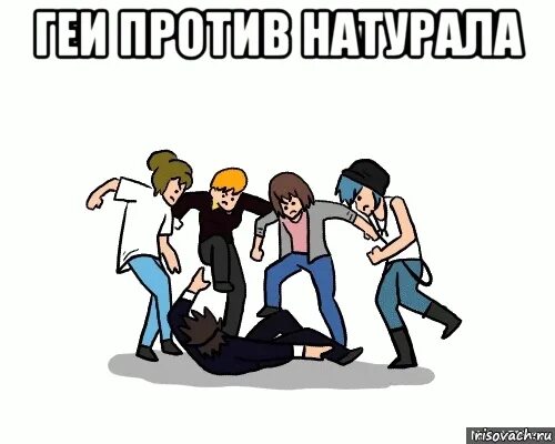 Приколы натуралов. Гетеро прикол. Натуралы приколы. Натуралы Мем. Мем против Натуралов.