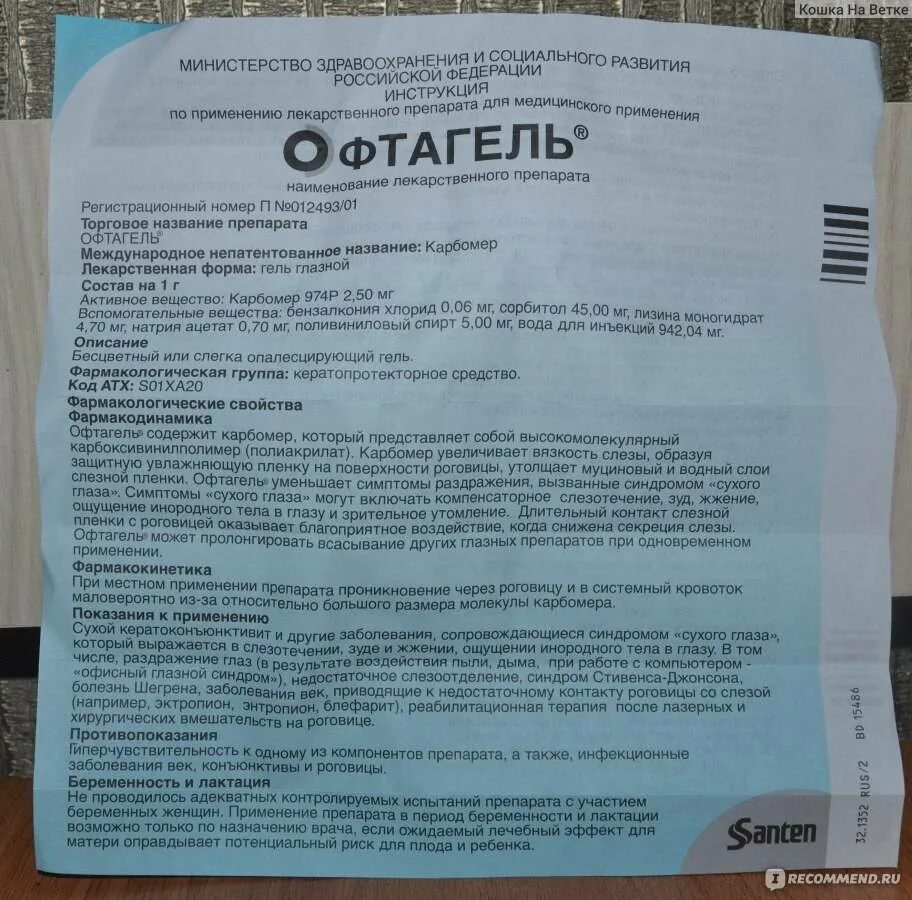 Офтагель нужно ли делать перерывы. Офтагель глазные капли инструкция. Офтагель срок годности после вскрытия. Офтагель глазной гель инструкция. 2,5мг/г 10мл.