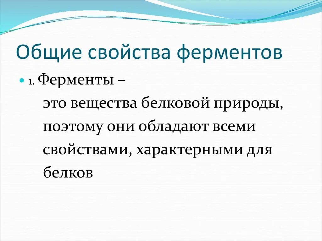 2 свойства ферментов. Основные свойства ферментов. Перечислите свойства ферментов. Химические свойства ферментов. Перечислите основные свойства ферментов.