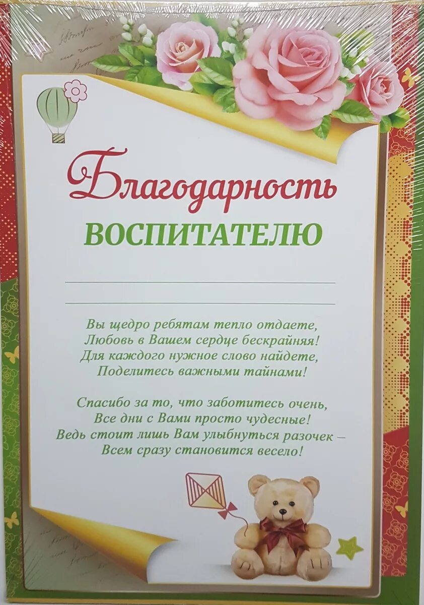Благодаря воспитателю. Благодарность воспитателю. благодарность воспитателю детского сада. благодарность воспита. благодарность воспитателю от родителей.
