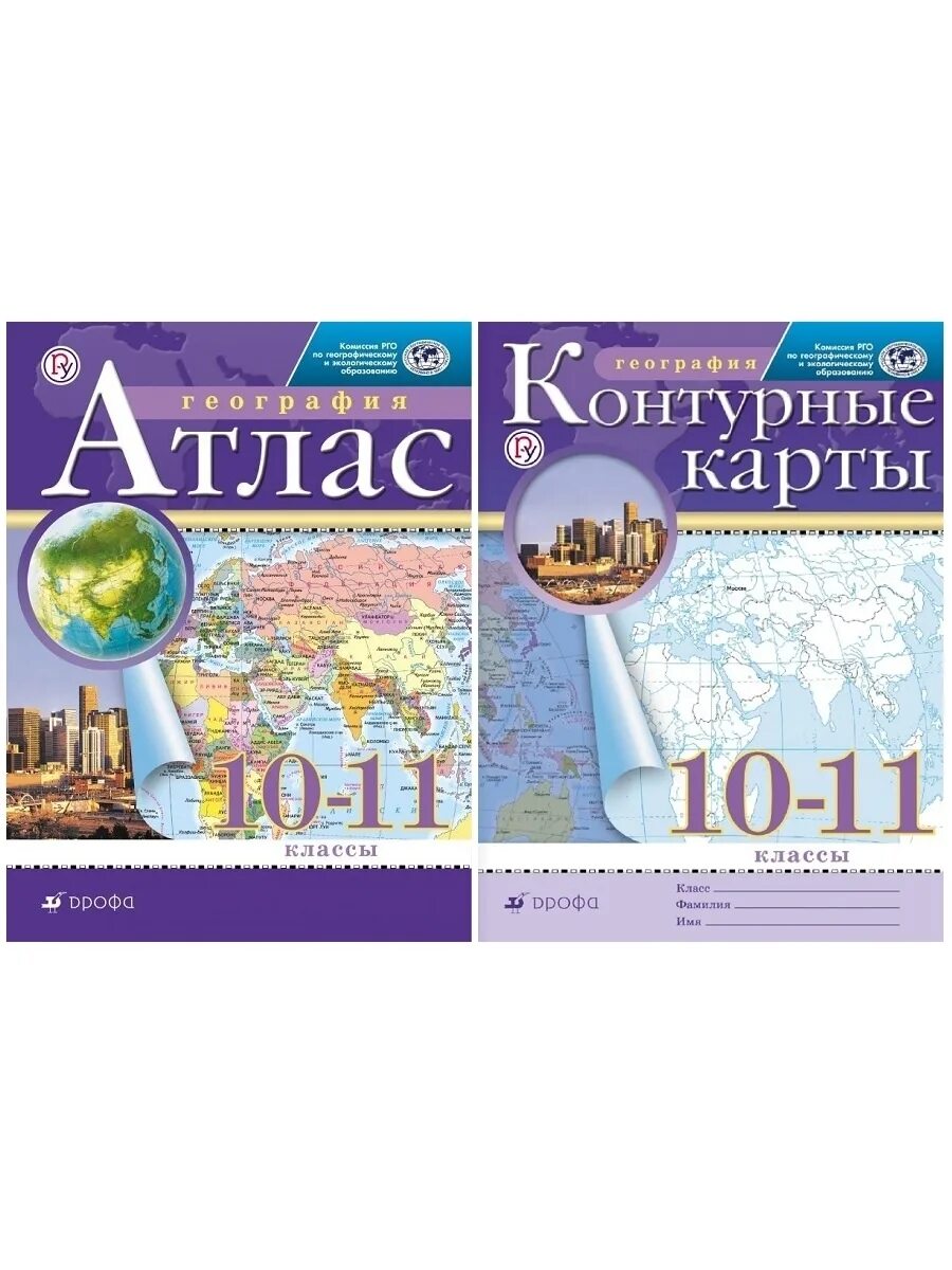 Атласы и контурные карты по географии. Контурная карта по географии 10-11 класс Дрофа. Атлас по географии 10 класс. Контурная карта по географии 10 класс.