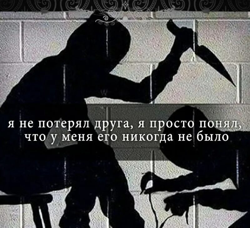 терять друзей. я думал друзей теряют. поговорка про фальшивых друзей. с возрастом теряем друзей. высказывания о плохой дружбе.