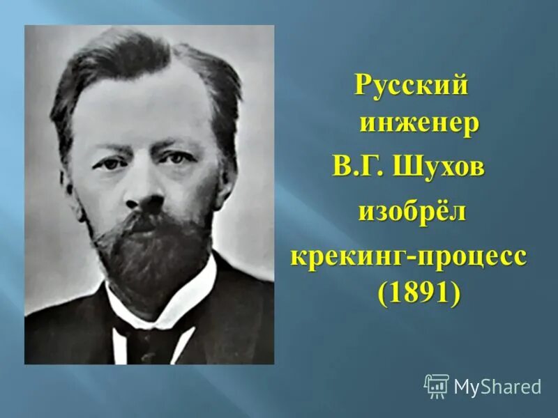 густав тринклер. русские инженеры. пафнутий чебышев механизмы. русским инженером владимиром шуховым. русский инженер 2.