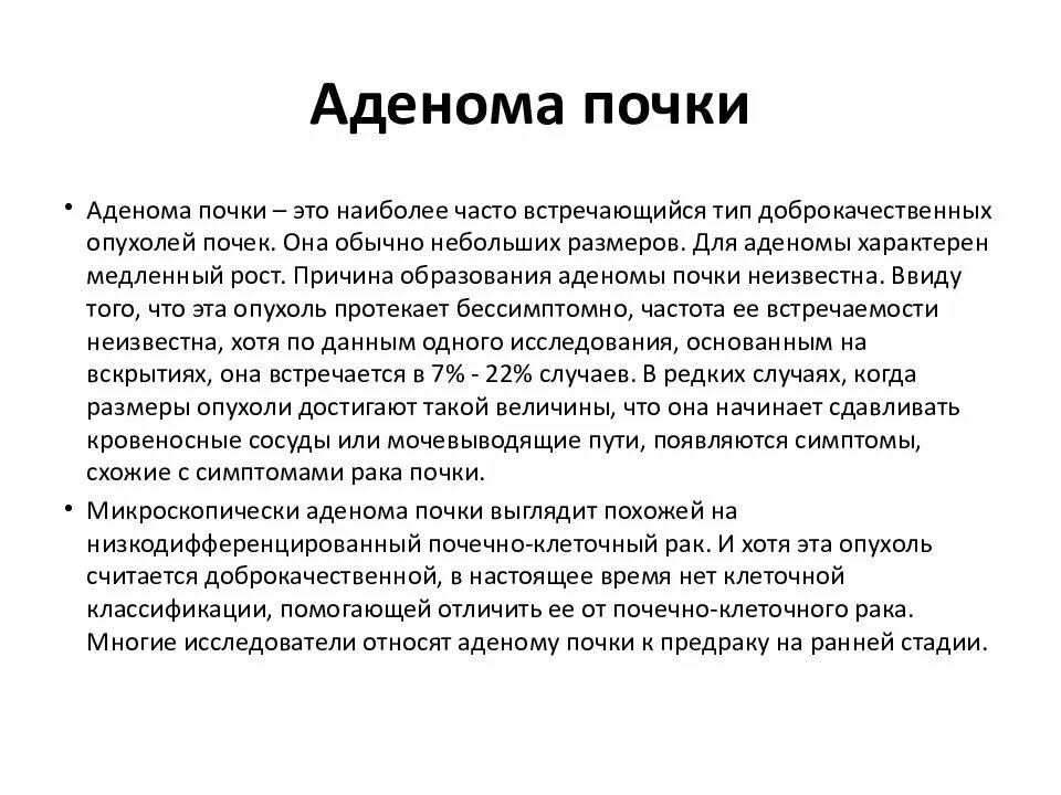 Опухоль почки симптомы у женщин. Доброкачественные опухоли почек презентация. Опухоль почки симптомы у мужчин. Рак почки причины