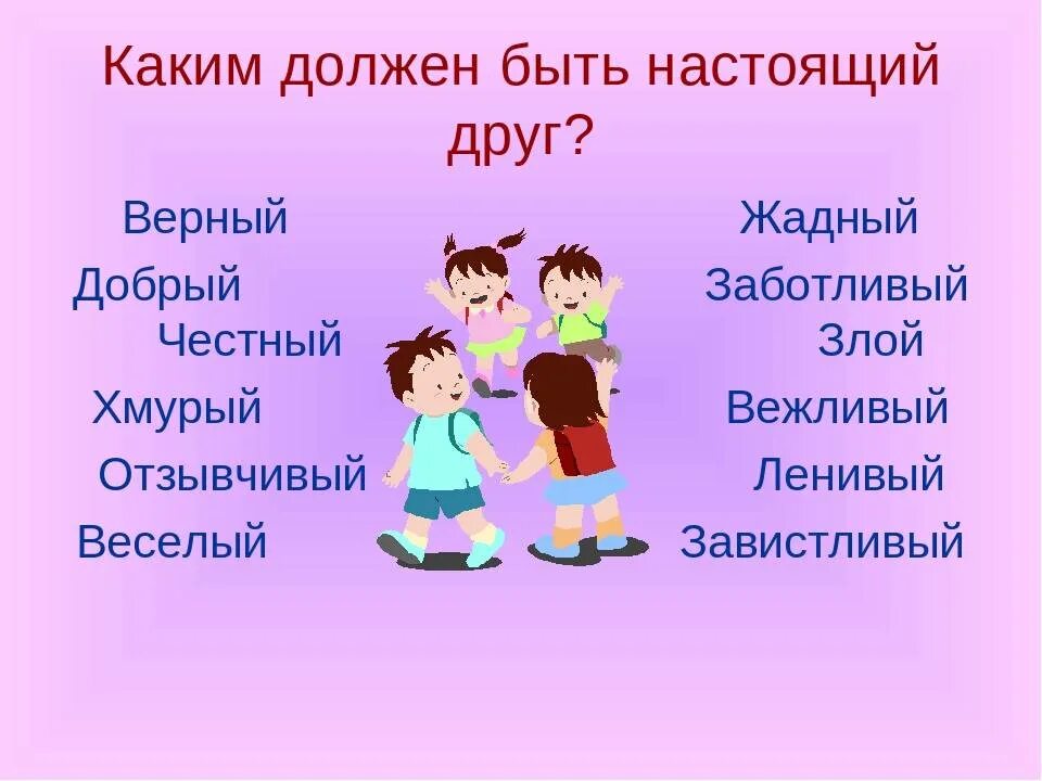 Как нужно выбирать друзей. Классный час Дружба. Каким должен быть друг. Каким должен быть настоящий друг. Описание настоящего друга.