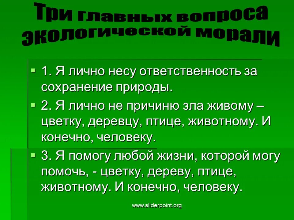 Как сохранить окружающую среду. Ответственность человека за сохранение природы. Как я могу помочь природе. Как сохранить природу. Способы сохранения природы.