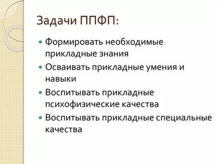 Перечислите задачи профессионально прикладной физической подготовки