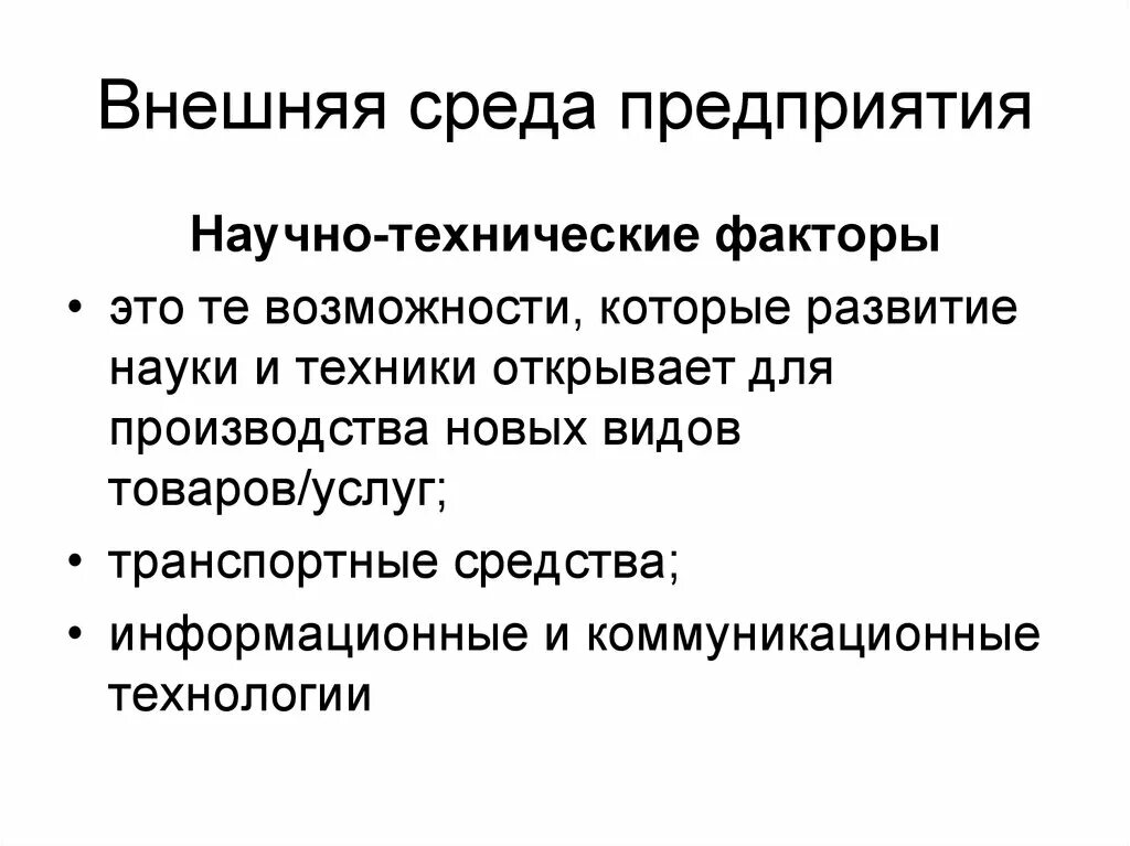 Техническая функция организации. Научно технологические факторы. Научно техническая среда предприятия. Научно-технические факторы. Научно технологические факторы внешней среды организации.