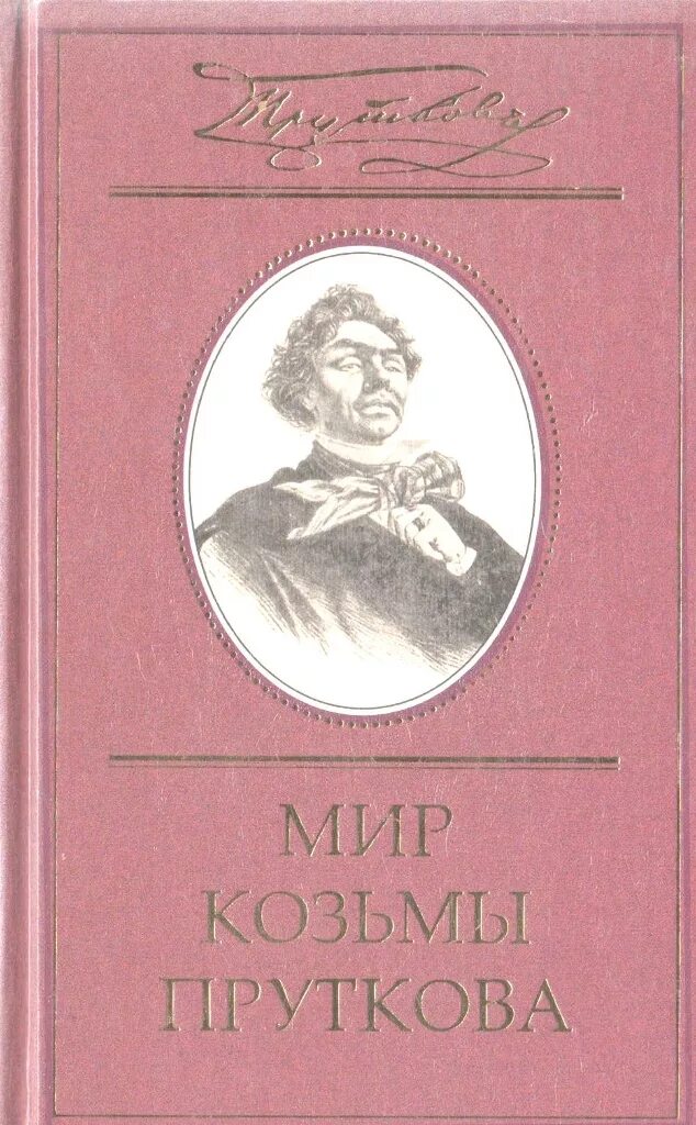 Толстой для братьев жемчужниковых 7. А М.Жемчужников книги.