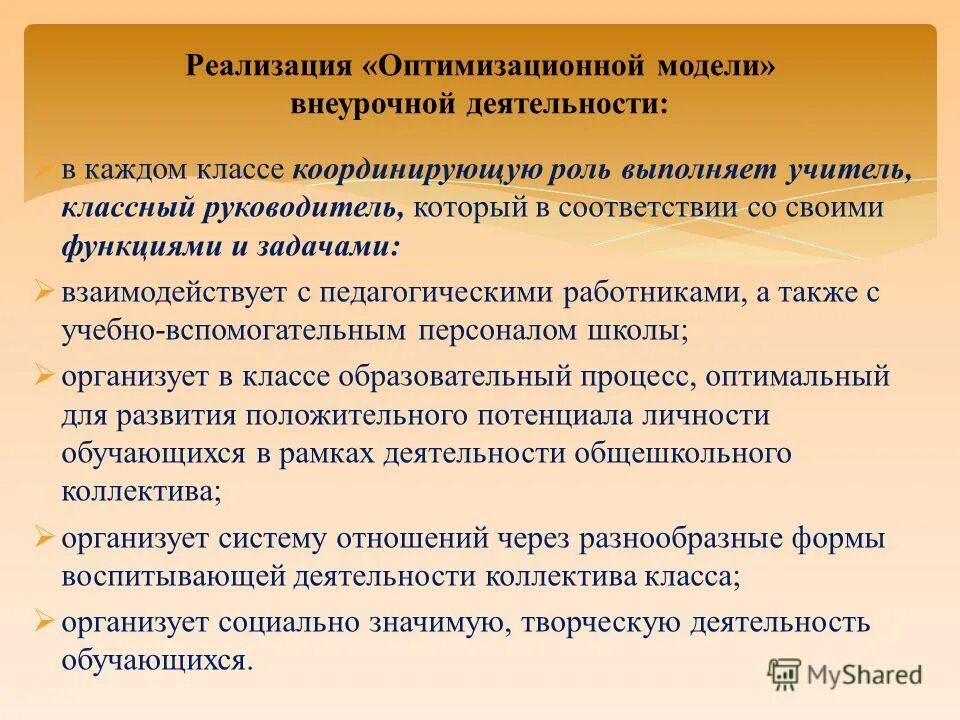 Реализация фгос в работе классного руководителя. Оптимизационная модель внеурочной деятельности. оптимизационная модель организации внеурочной деятельности. оптимизационная модель внеурочной деятельности в школе. внеурочная деятельность классного руководителя.