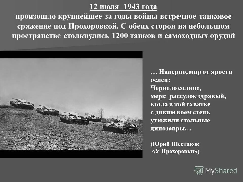 12 июля 1943 года курская дуга танковое сражение. Где происходило крупнейшее танковое сражение. 12 июля 1943 сражение под прохоровкой. 12 июля 1943 прохоровка. Курская битва прохоровское танковое сражение 1943.