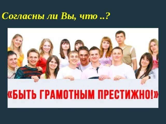 День грамотности для детей. Будь грамотным будь успешным мероприятие. Быть грамотным модно плакат. Быть грамотным стильно. Писать грамотно это модно стенгазета.