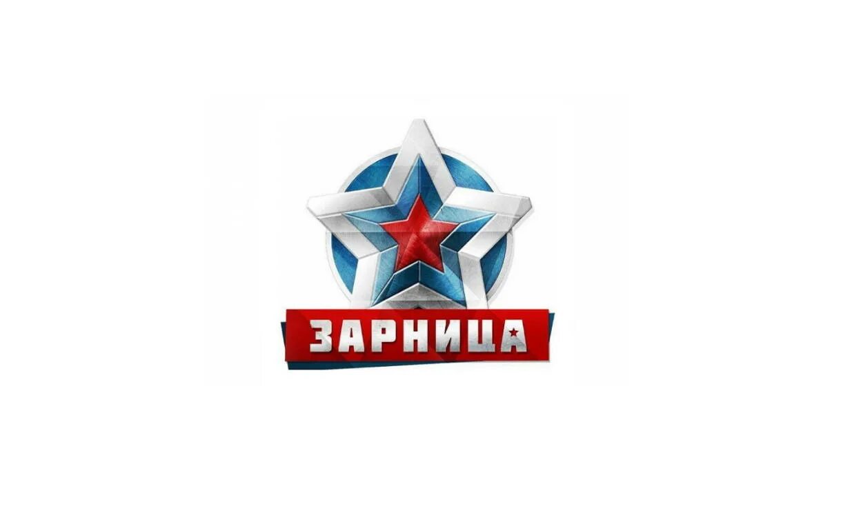 Звезда Зарница. Эмблема игры Зарница. Военно-спортивная игра Зарница логотип. Игра Зарница звезда. Зарница логотип