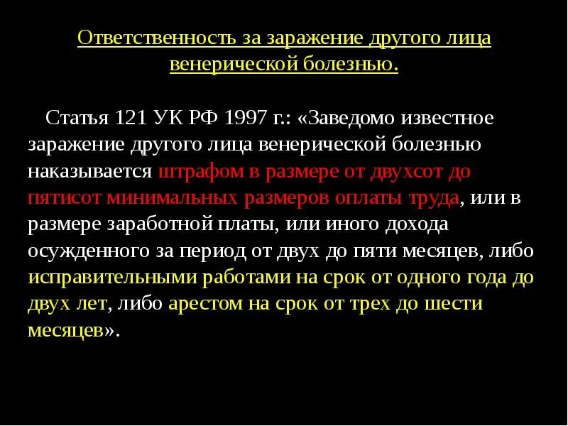 Ответственность за заражение ЗППП. Ответственность за заражение венерической болезнью. Уголовная ответственность ИППП. • Ответственность за заражение венерической болезнью (ст. 121 УК)..