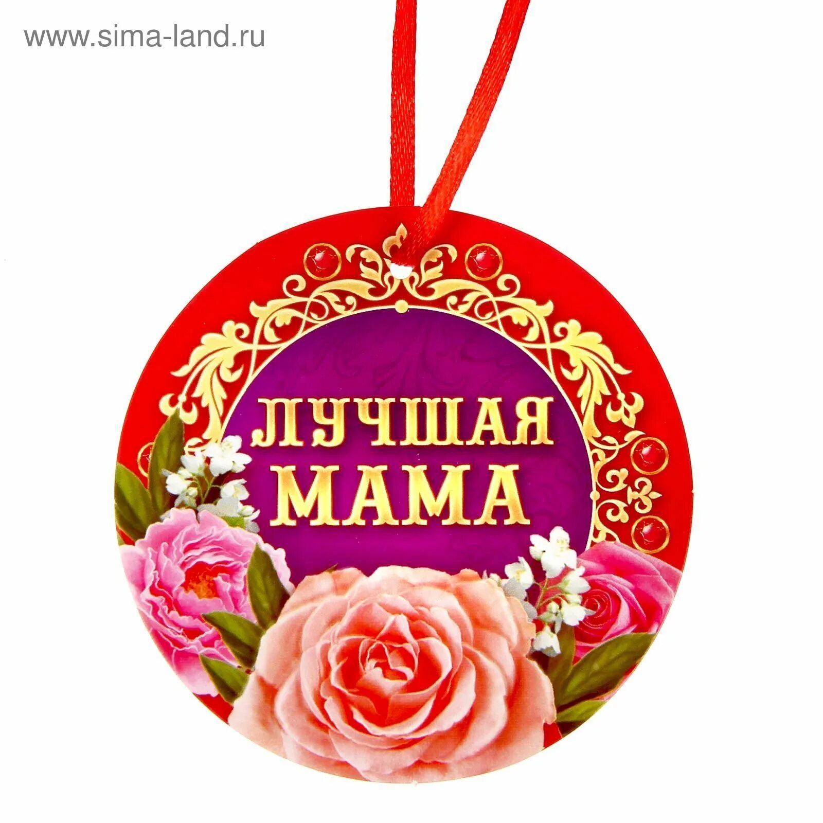 Медаль любимой маме. Медаль самая мама. Медальки лучшая мама. Медаль маме. Медаль самая мама.