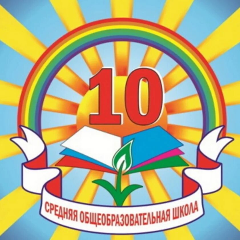 10 б родители. Эмблема класса. Школьная эмблема. Эмблема 10 класс. Эмблема школы 10.