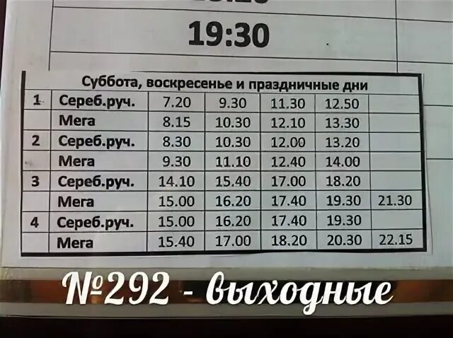 110с расписание уфа время. Расписание 292 автобуса. 292 Маршрут Уфа расписание. Расписание 292 автобуса Уфа. Расписание маршрута автобусов Уфа.