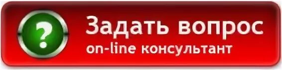 Задать вопрос консультанту