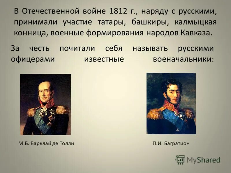 Полководец 1812 года командовавший русскими