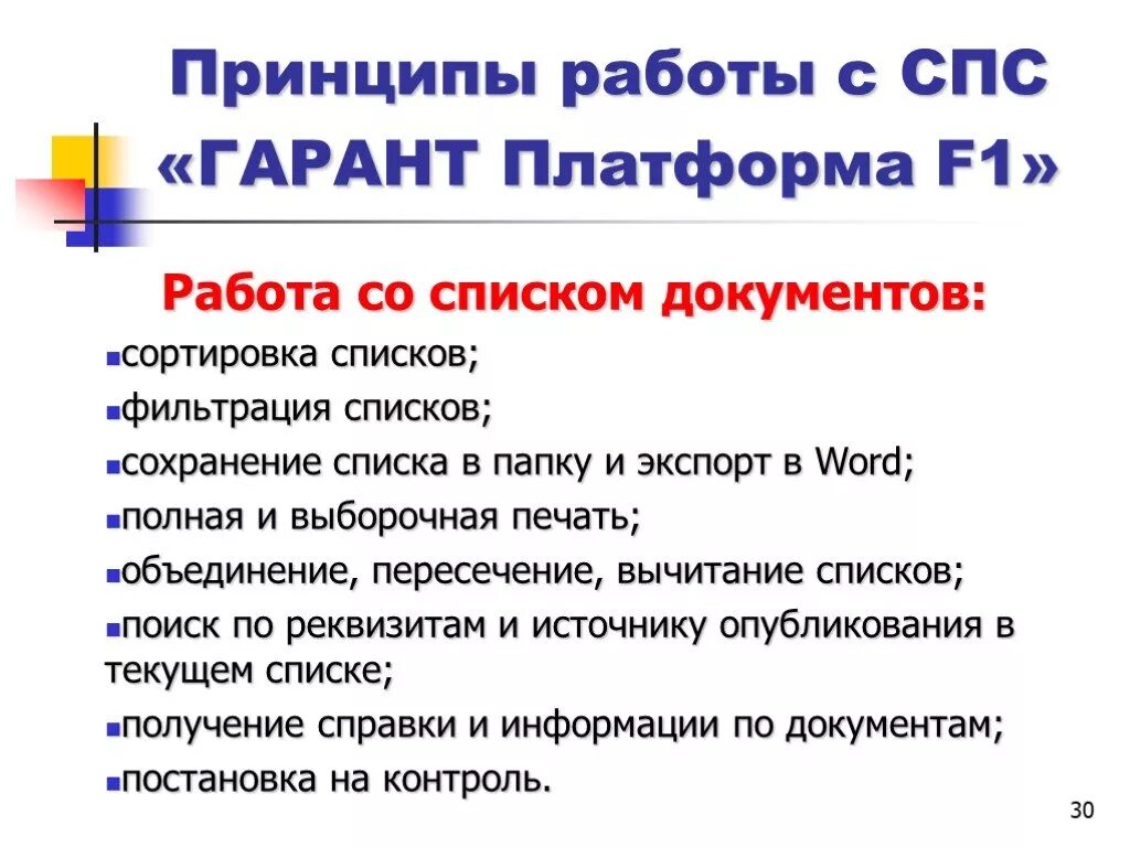 Работа со списком документов спс. Работа с документами в спс Гарант. Возможности спс по работе со списками документов. Список работ.