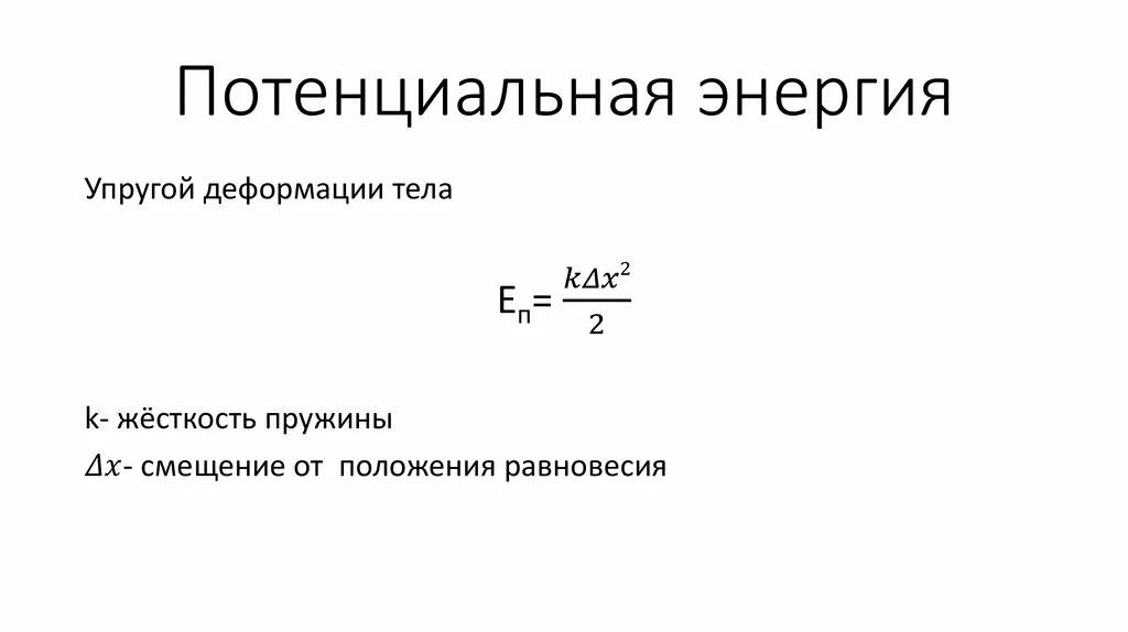 Потенциальная пружинки энергия формула. Потенциальная энергия деформированной пружины формула. Формула потенциальная энергия пружины формула. Потенциальная энергия пружины формула. Потенциальная энергия упругой деформации тел