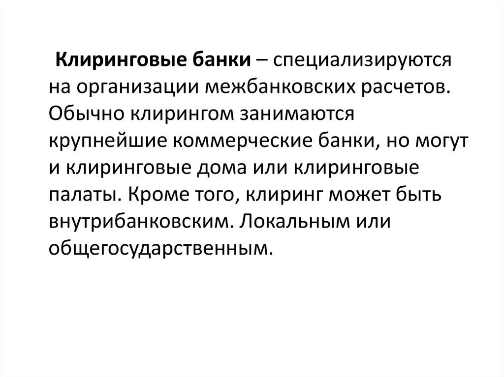 Клиринговые услуги. Клиринговый банк это. Клиринговые операции. Банковский клиринг. Клиринговая деятельность это.