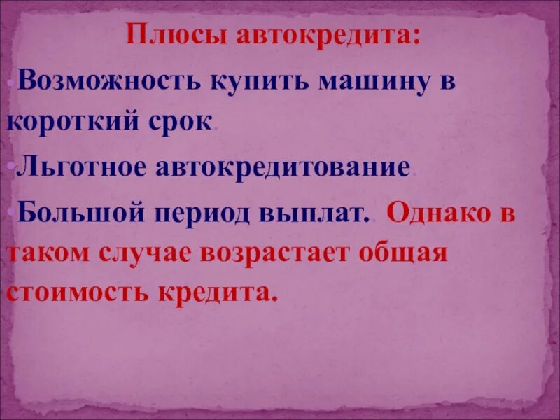 Кредиты в жизни человека проект. Плюсы автокредита. Плюсы и минусы автокредитования. Плюсы и минусы автокредита картинки. Автокредит плюсы и минусы отзывы.