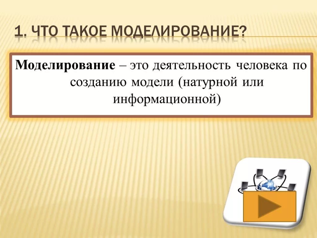 Презентация по теме модель и моделирование. Моделирование. моделирование 1с. моделирование это в обществознании. моделирование деятельности человека.