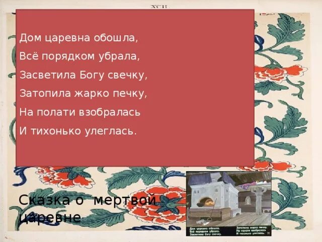 Дом царевна обошла все порядком. Дом царевна обошла всё порядком убрала. дом царевна обошла всё порядком убрала из какой сказки. дом царевна обошла всё порядком убрала засветила. затопила жарко печку на полати взобралась и тихонько улеглась..