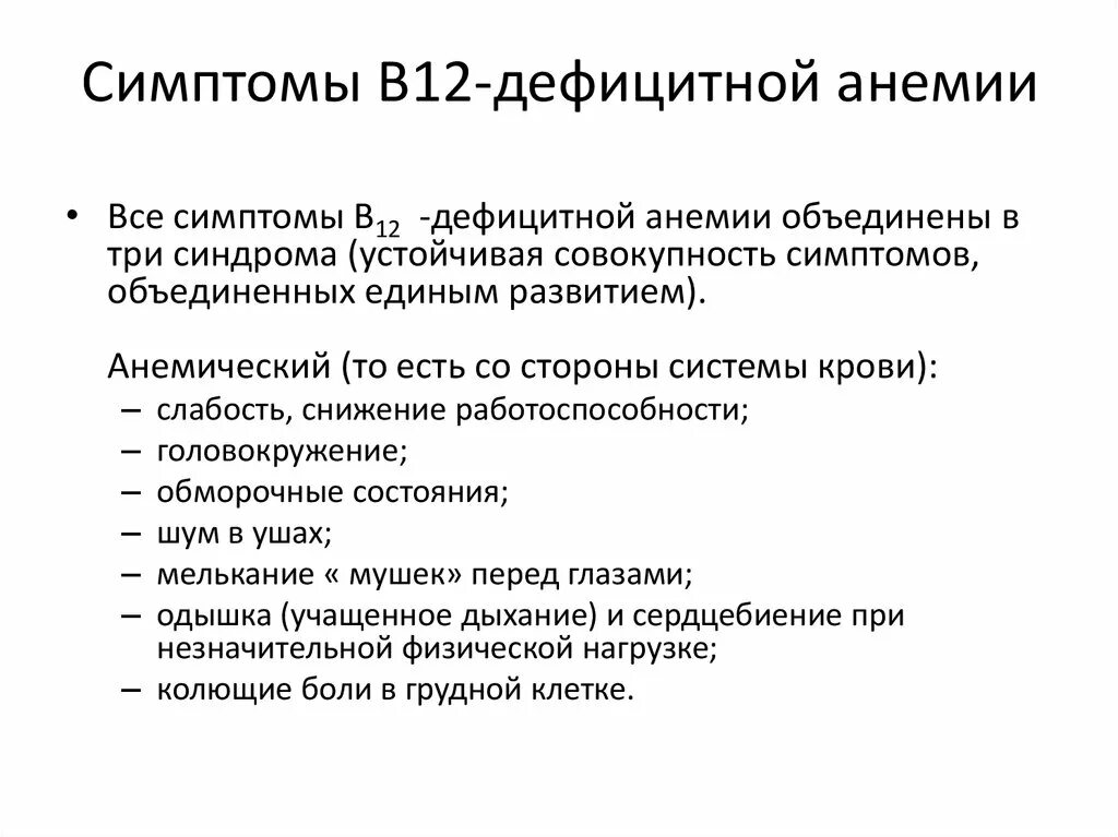 Витамин б12 дефицитная анемия. Характерные признаки b12 дефицитной анемии. Симптомы б12 дефицитной анемии основные. Характерный признак в12-дефицитной анемии:. Симптомы б 12